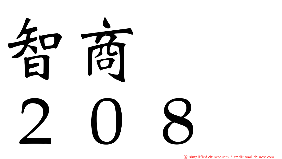 智商　　２０８